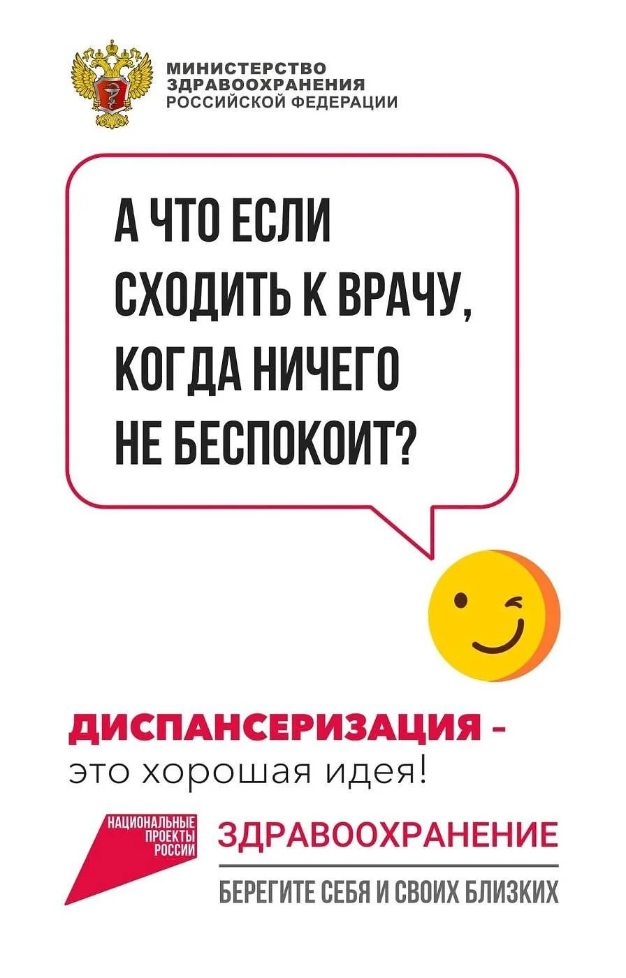Диспансеризация - это хорошая идея!