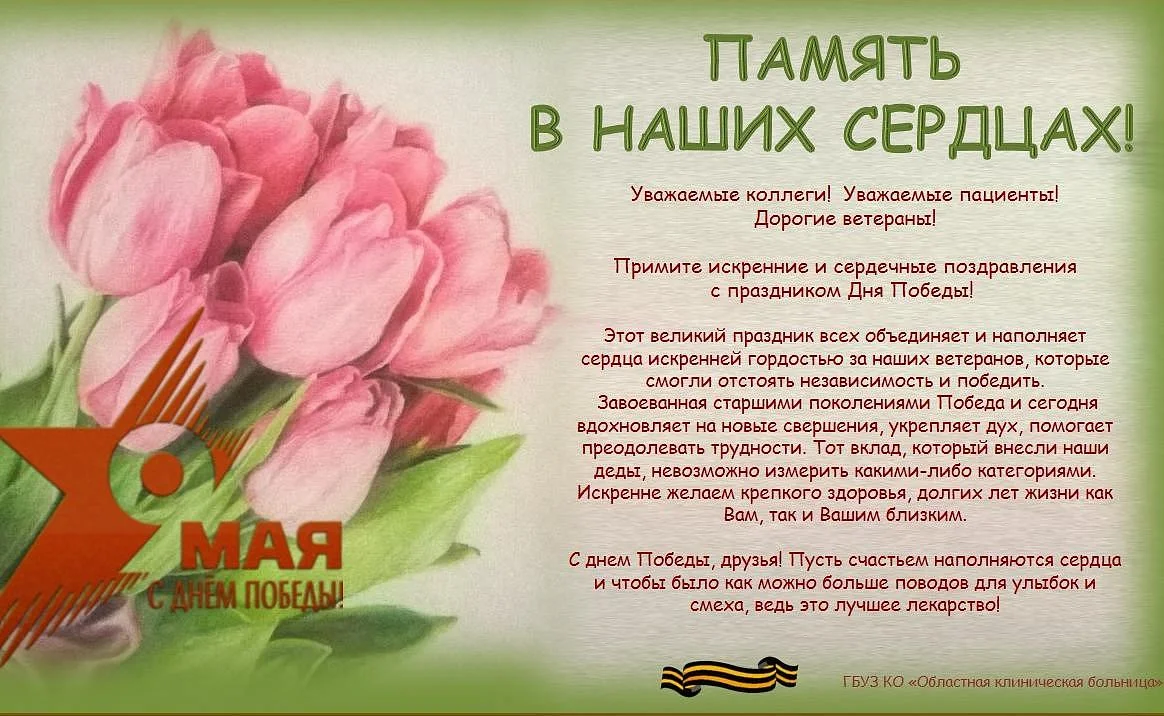 Поздравление с Днем победы