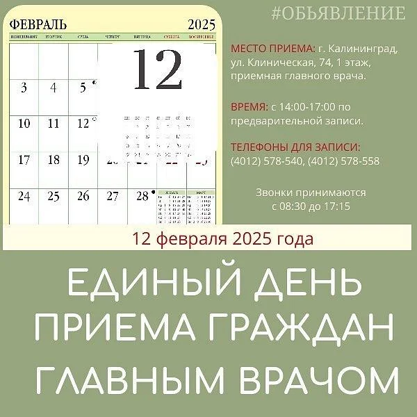 Единый день приема граждан главным врачём