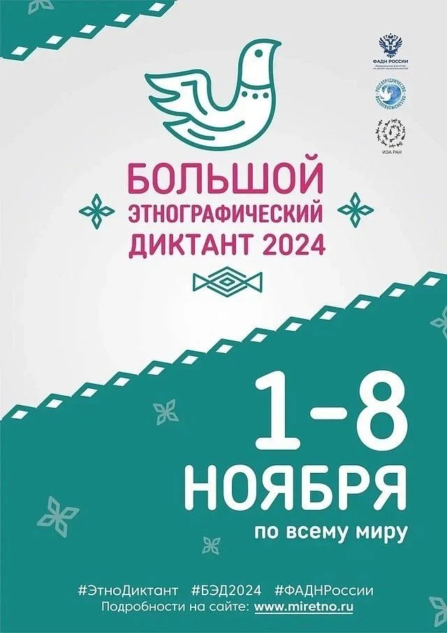 Большой этнографический диктант