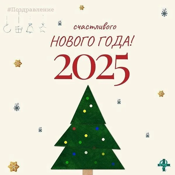 Поздравляем вас с наступающим новым годом!