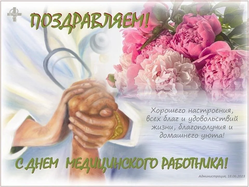 Поздравляем с днем медицинского работника