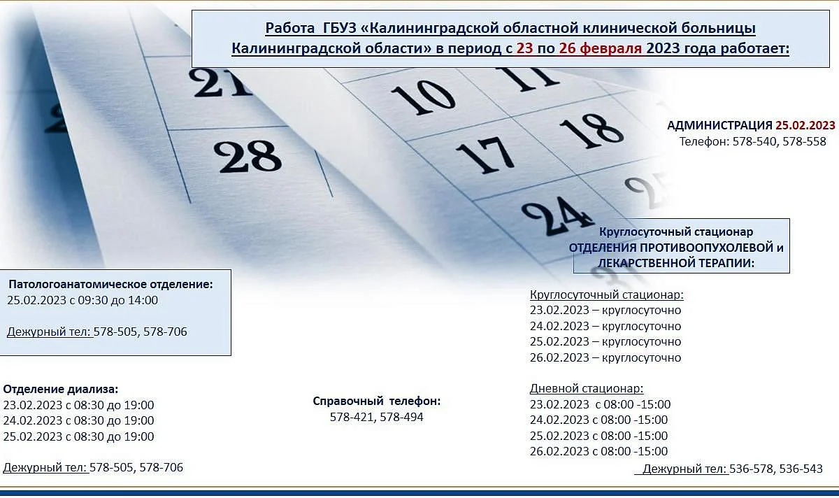 Работа ГБУЗ КО "Областная Клиническая Больница" в период с 23 по 26 февраля 2023 года