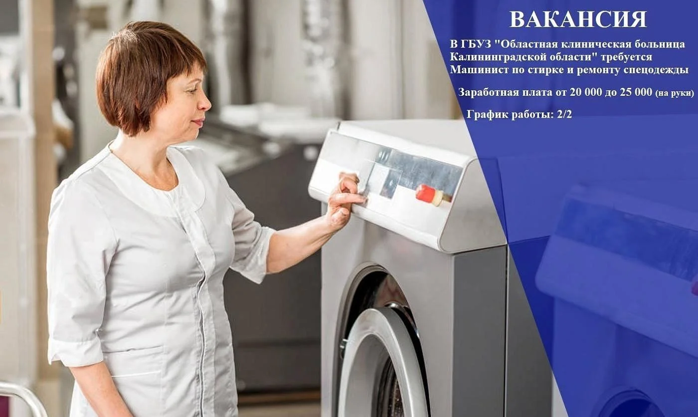 ГБУЗ "Областная клиническая больница Калининградской области" срочно требуется Машинист по стирке и ремонту спецодежды.