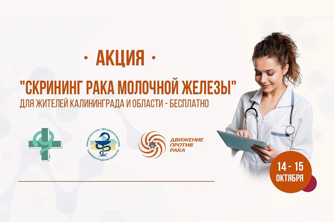 В Калининграде пройдет скрининг злокачественных новообразований молочной железы