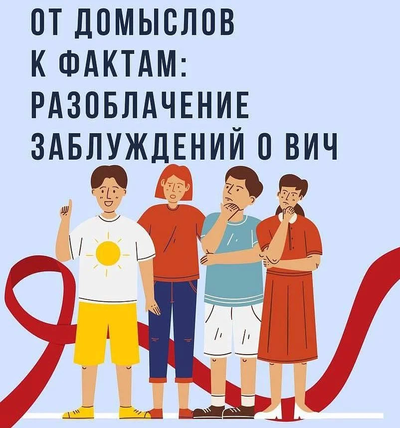 Мифы и правда о ВИЧ