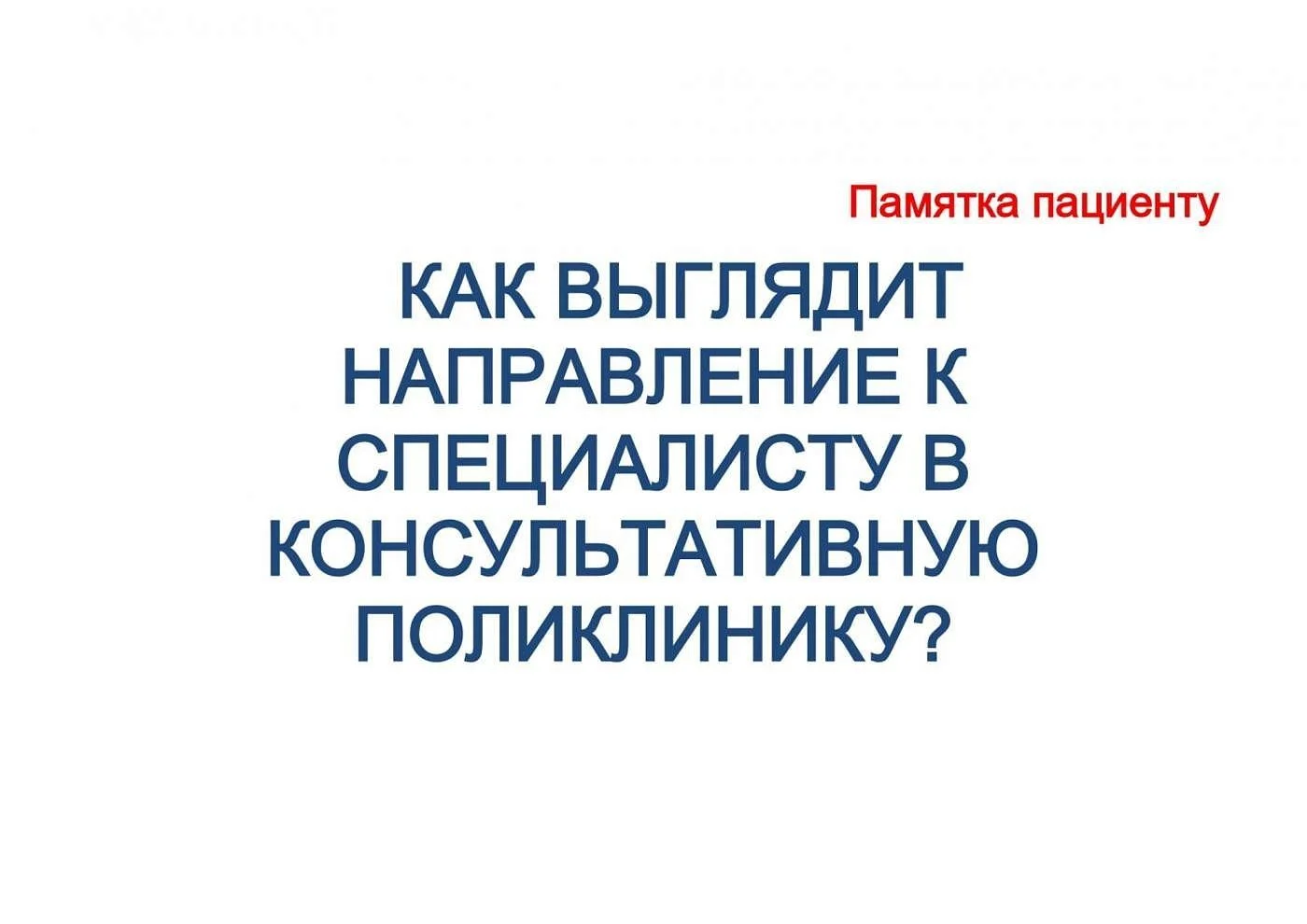 Направление на консультацию в Консультативную  поликлинику  Областной больницы  к врачу-специалисту  в рамках программы ОМС выдается пациенту БЕСПЛАТНО врачами в поликлинике по месту основного прикрепления.