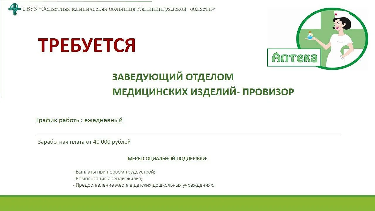 Заведующий отделом медицинских изделий - провизор