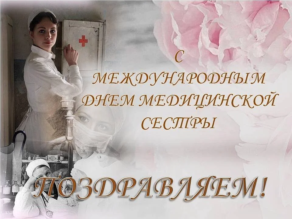 Дорогие медицинские сестры!