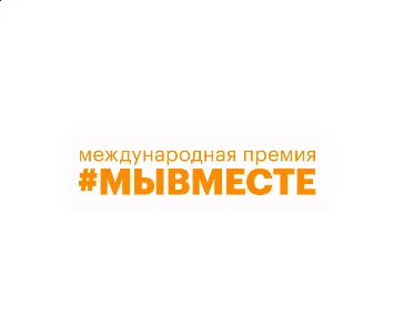 В России продолжается третий сезон Международной премии «#МЫВМЕСТЕ-2023»