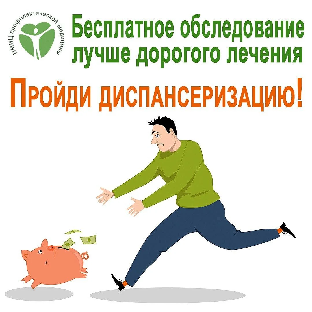Диспансеризация помогает обнаружить многие опасные заболевания на начальных стадиях и предупредить возникновение других. Диспансеризация помогает обнаружить многие опасные заболевания на начальных стадиях и предупредить возникновение других.