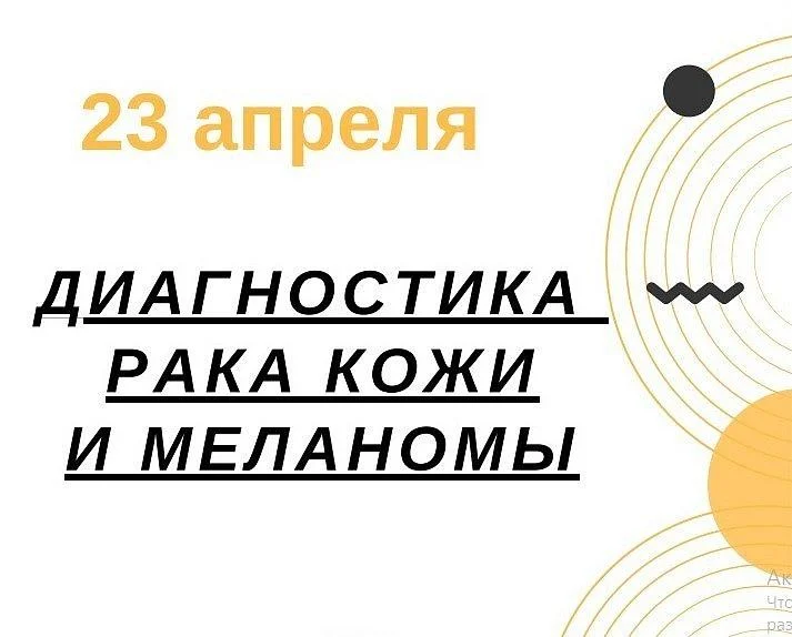 В Калининграде пройдет акция по раннему выявлению злокачественных новообразований кожи