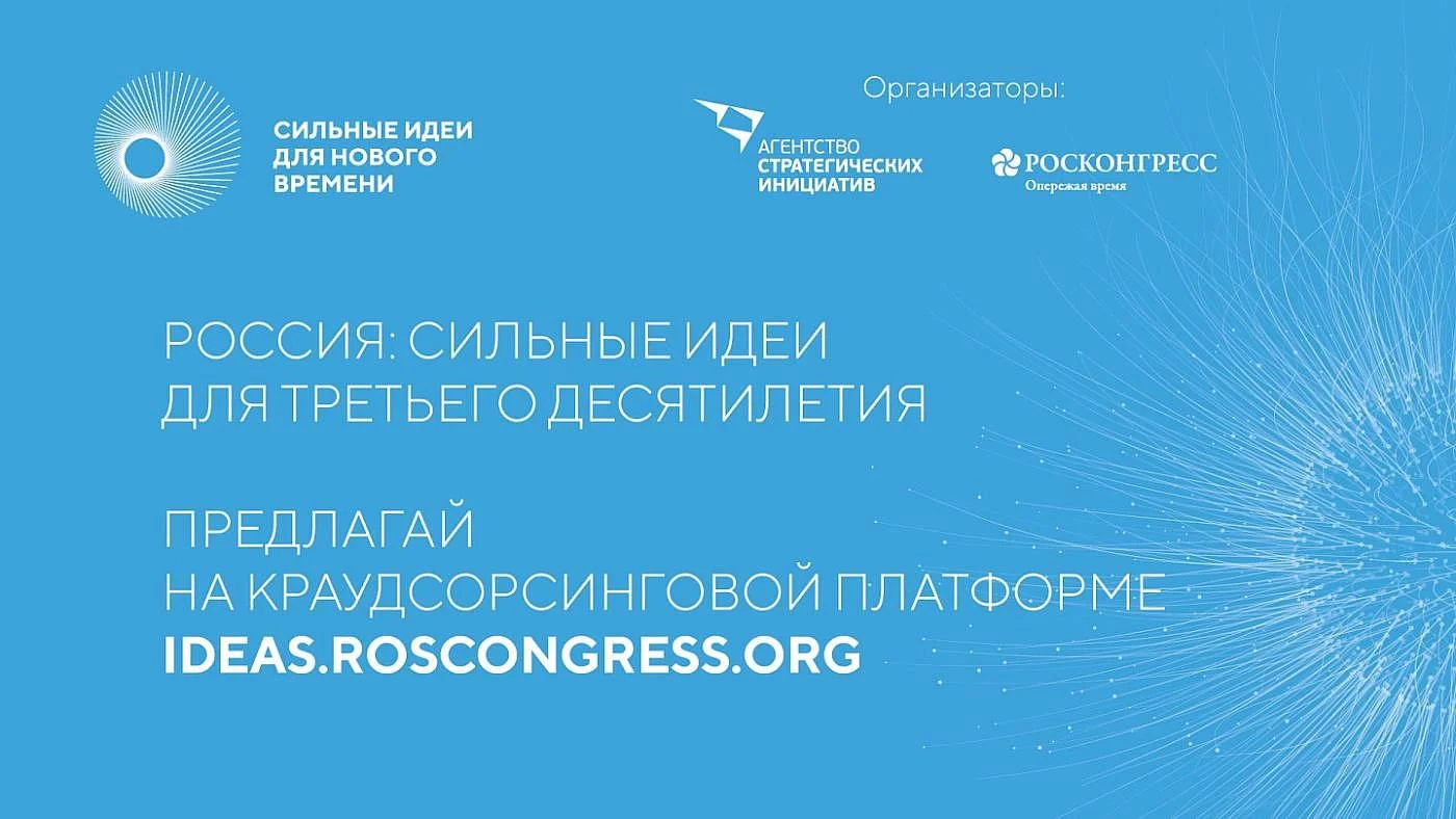 «Сильные идеи для нового времени» «Сильные идеи для нового времени»