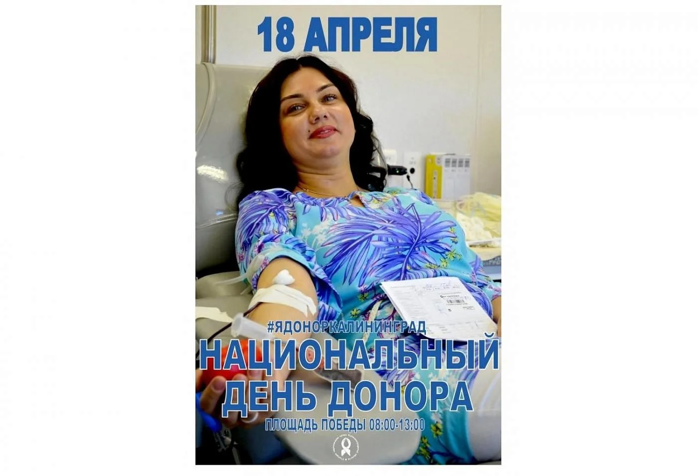 В Калининграде состоится один из важных социальных праздников — Национальный день донора