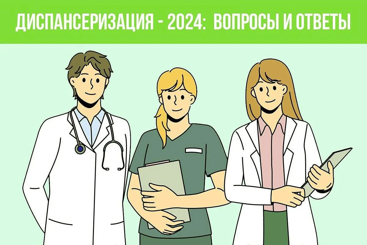 Диспансеризация