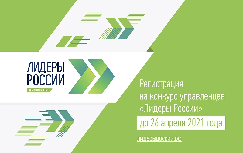 Стартует четвертый сезон конкурса «Лидеры России»