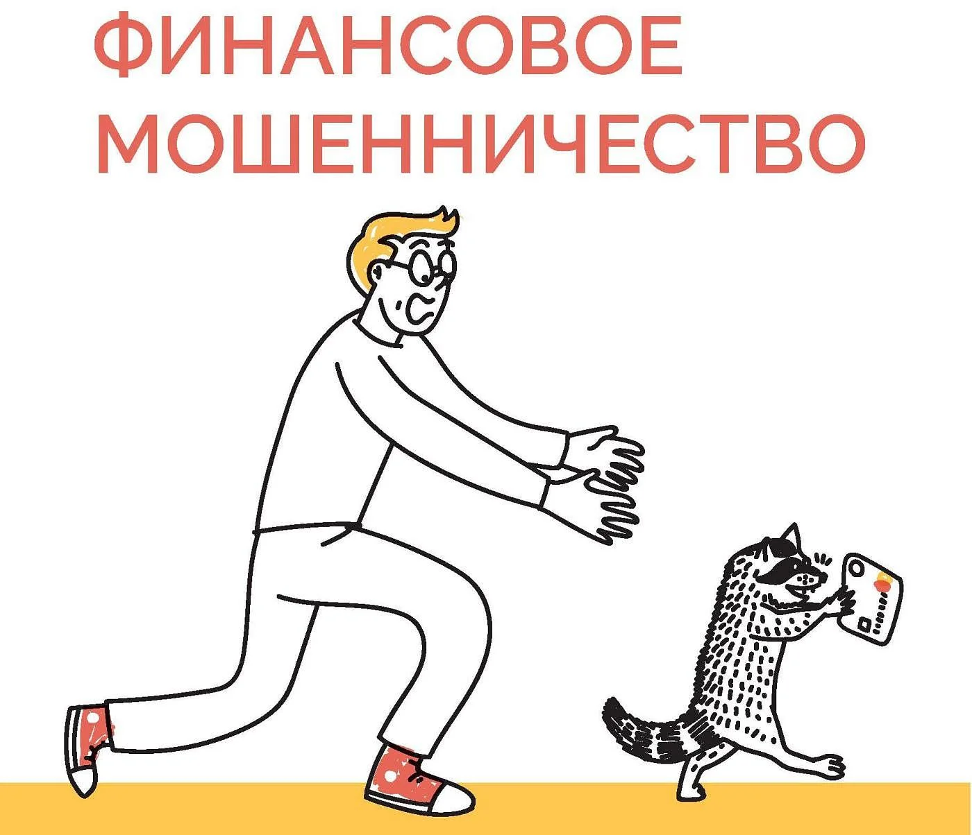 Защитите себя и свою семью