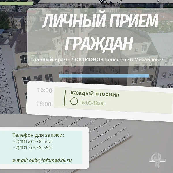 Приём граждан главным врачом