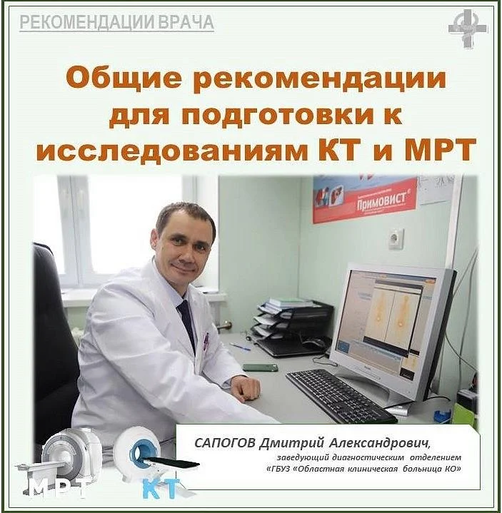 Перед проведением компьютерной томографии (КТ) и магнитно-резонансной томографии (МРТ) часто возникают вопросы о том, как правильно подготовиться к исследованию.