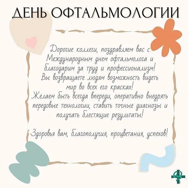 Международный день офтальмологии отмечают ежегодно 8 августа в честь дня рождения известного российского врача офтальмолога Святослава Федорова.