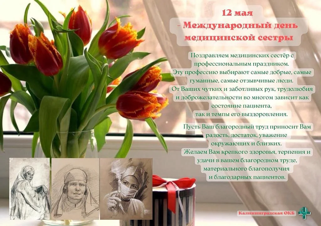 Международный день медицинской сестры