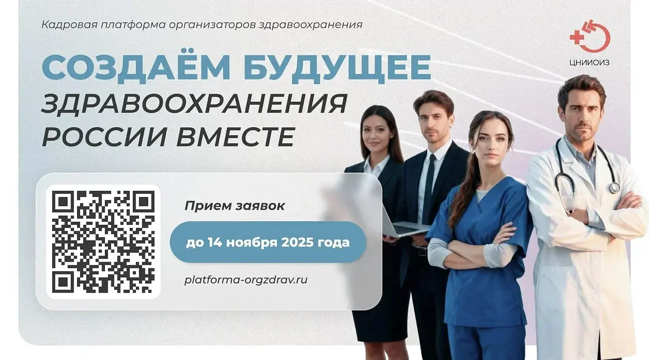 Прими участие в «Кадровой платформе» и стань лидером здравоохранения