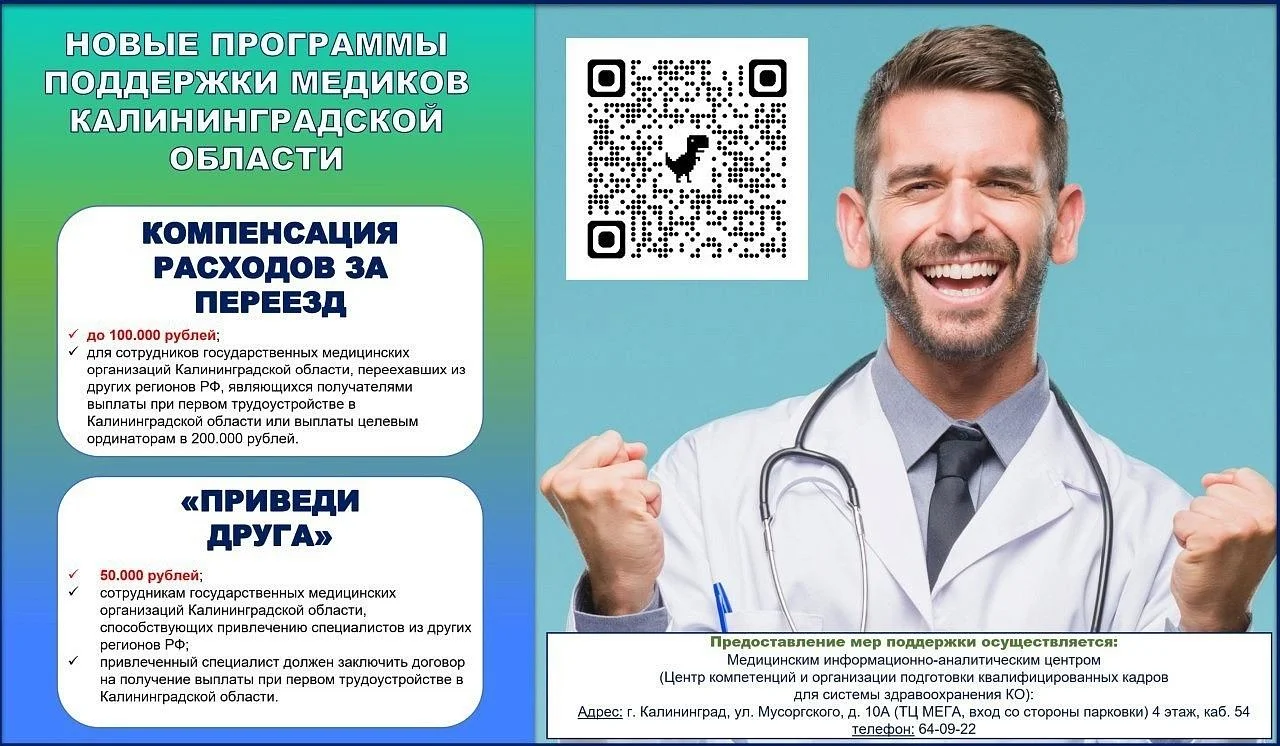 Долгожданные НОВЫЕ меры поддержки для медиков Калининградской области!  Рады сообщить, что теперь у медицинских работников нашего региона появились новые возможности для комфортного переезда и работы!