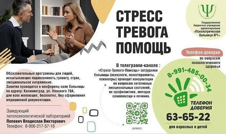  В Калининградской области расширяются возможности по оказанию жителям психологической помощи