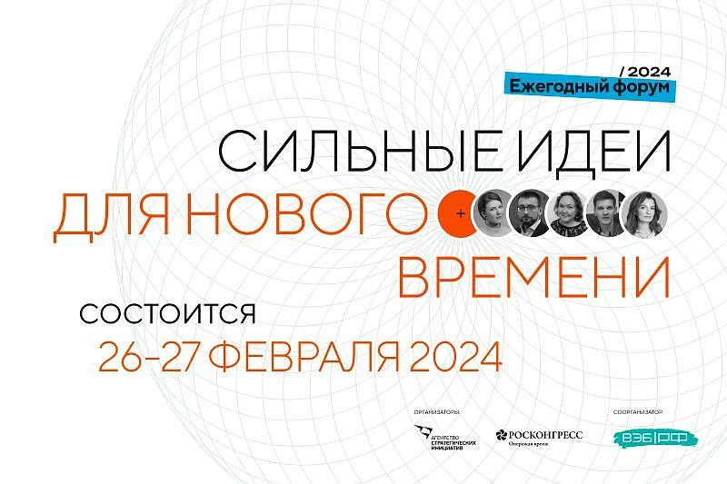  ФОРУМ «СИЛЬНЫЕ ИДЕИ ДЛЯ НОВОГО ВРЕМЕНИ» СОСТОИТСЯ 26-27 ФЕВРАЛЯ 2024 ГОДА