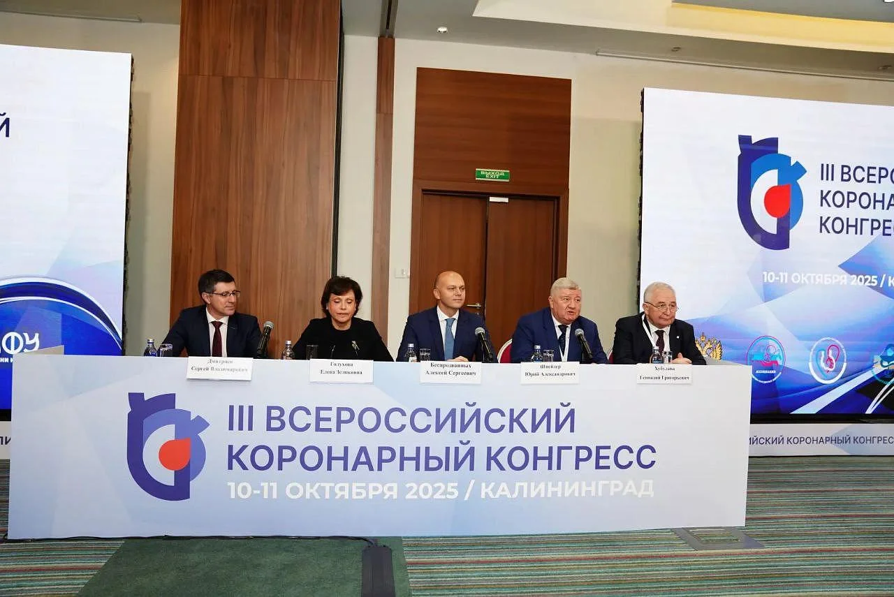 В Калининграде проходит III Всероссийский коронарный конгресс