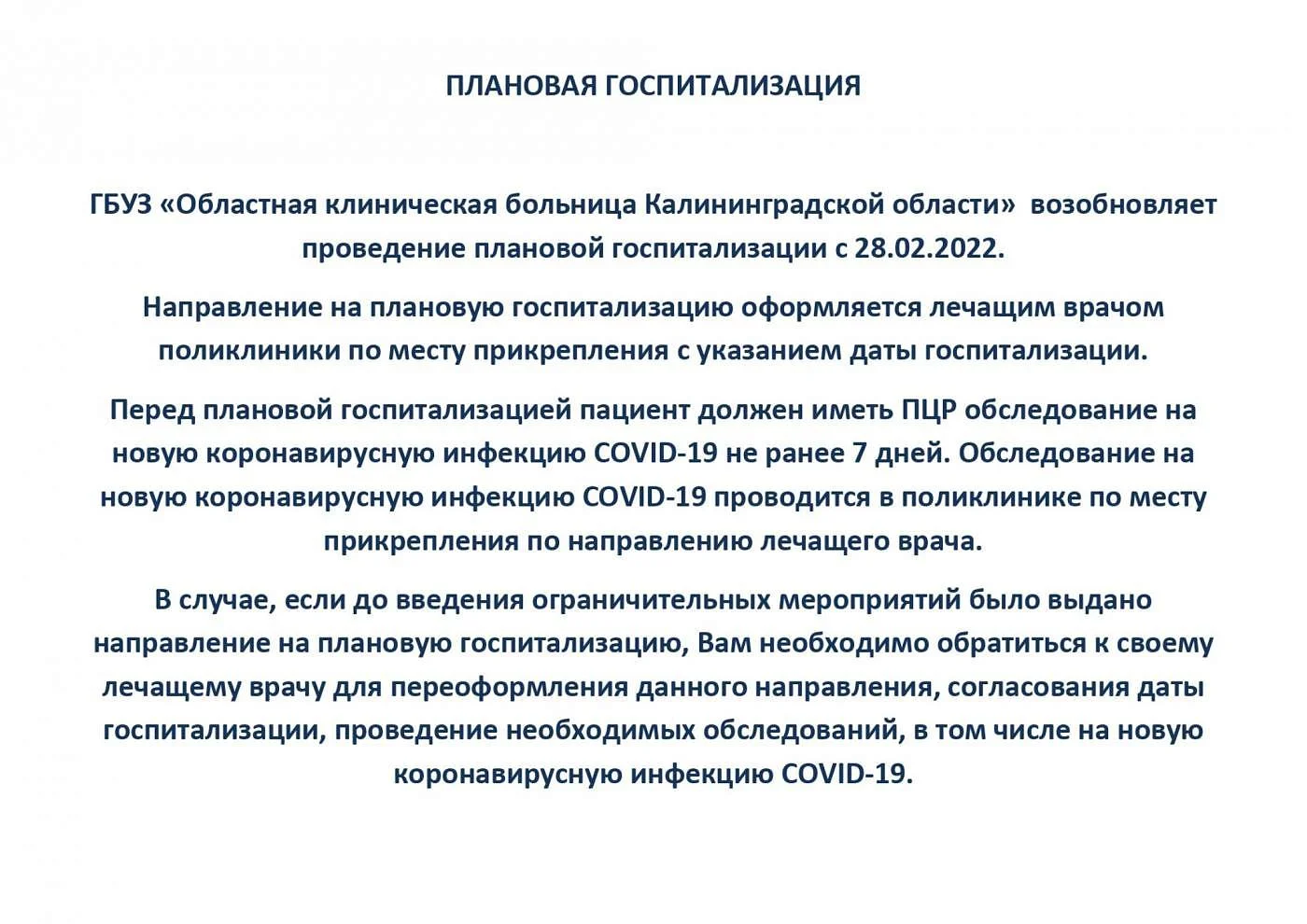 ГБУЗ «Областная клиническая больница Калининградской области»  возобновляет проведение плановой госпитализации