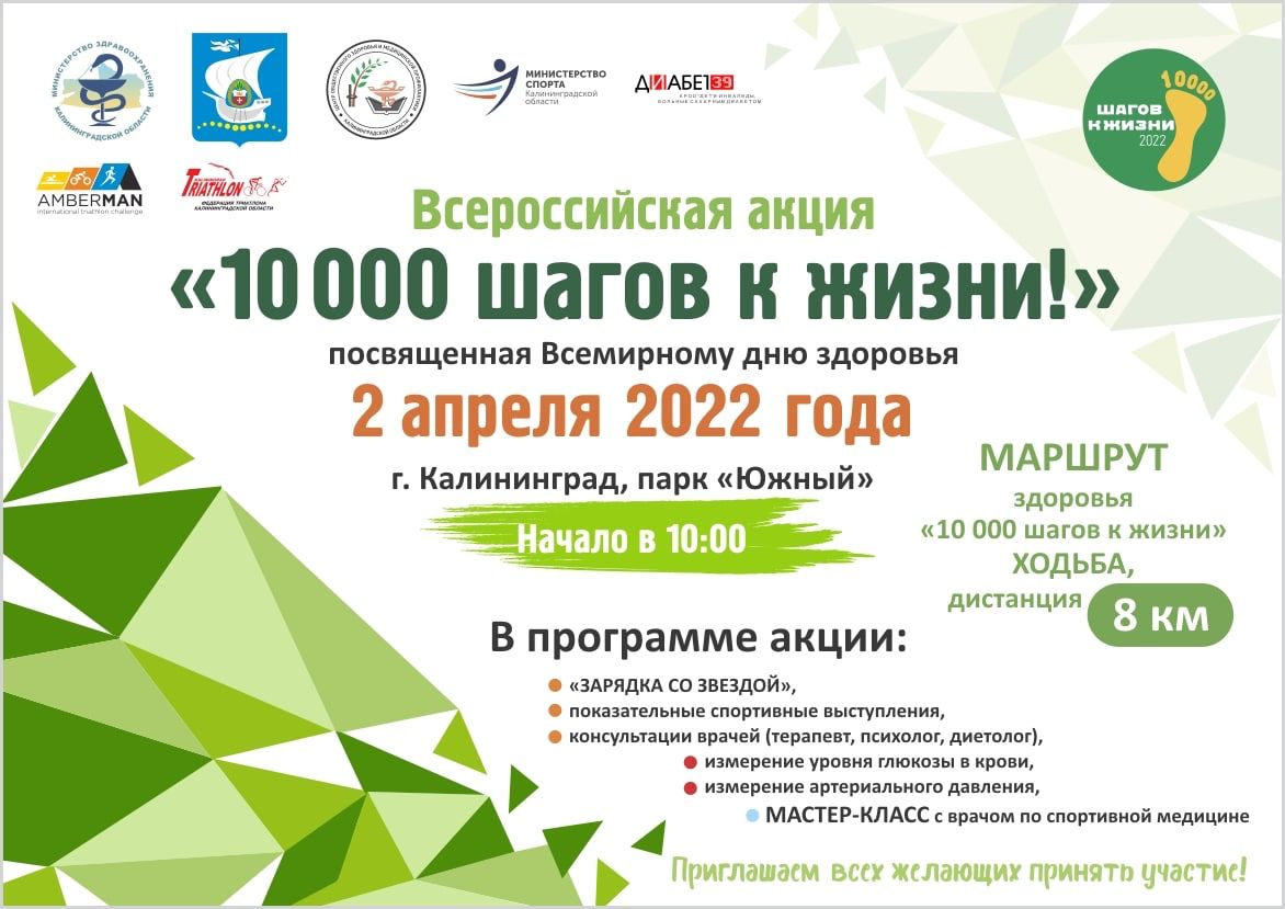 В КАЛИНИНГРАДЕ ПРОЙДЕТ ВСЕРОССИЙСКАЯ АКЦИЯ «10 000 ШАГОВ К ЖИЗНИ»