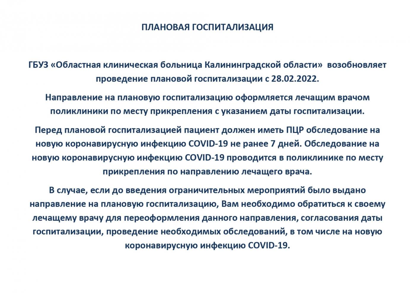 ГБУЗ «Областная клиническая больница Калининградской области»  возобновляет проведение плановой госпитализации