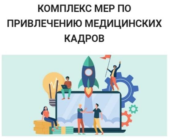 Кадровая программа Министерства здравоохранения Калининградской области
