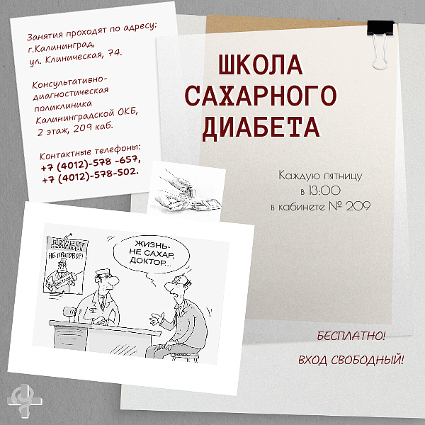 Школа сахарного диабета