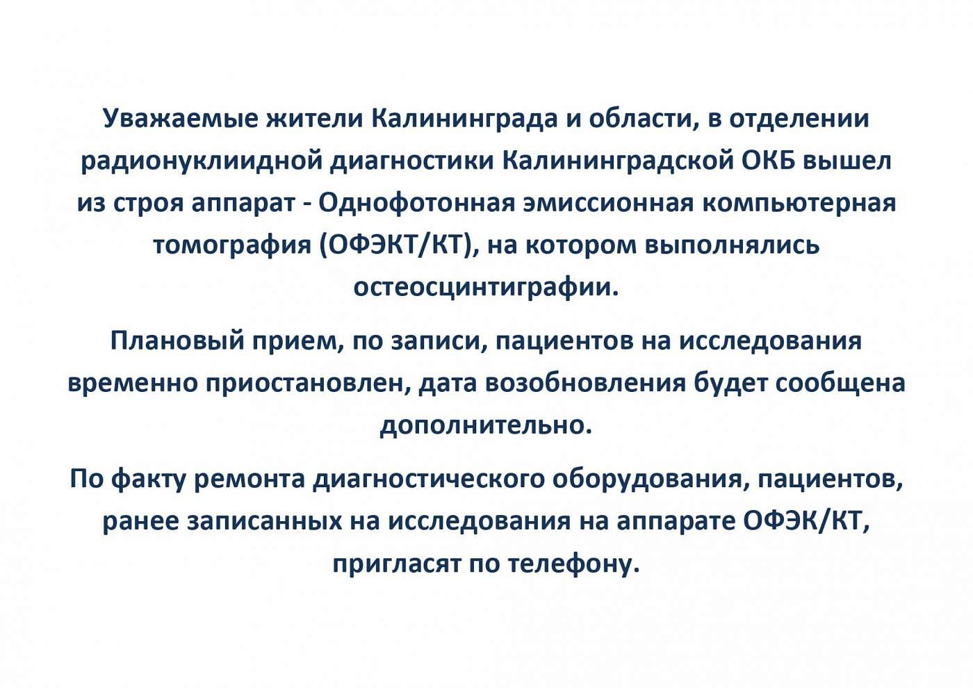 Уважаемые жители Калининграда и области, в отделении радионуклиидной диагностики Калининградской ОКБ вышел из строя аппарат - Однофотонная эмиссионная компьютерная томография (ОФЭКТ/КТ)