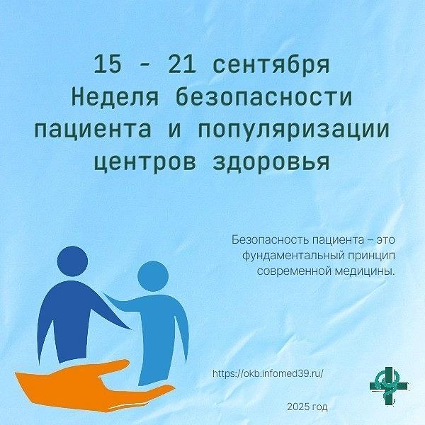 С15 по 21 сентября 2025 года - Неделя безопасности пациента и популяризации центров здоровья.