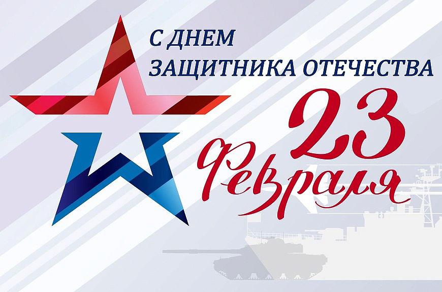 Поздравление с Днем защитника Отечества