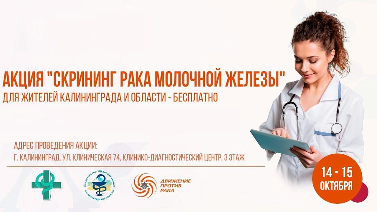 В Калининграде пройдет скрининг злокачественных новообразований молочной железы