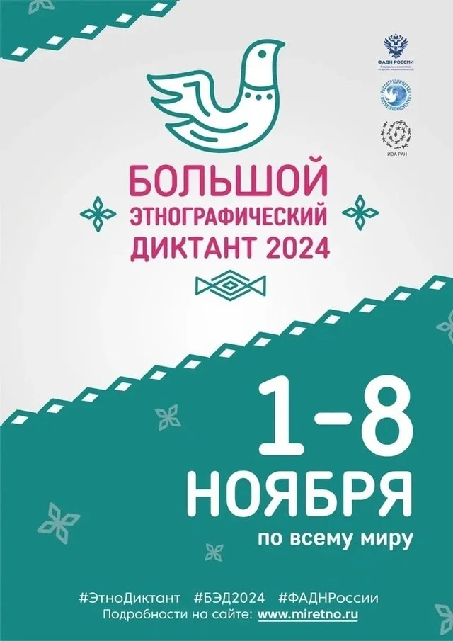 Большой этнографический диктант