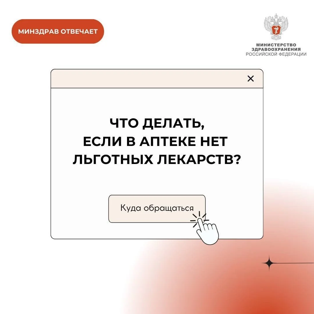  Что делать, если в аптеке нет льготных лекарств?
