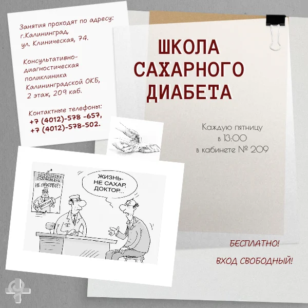 Школа сахарного диабета