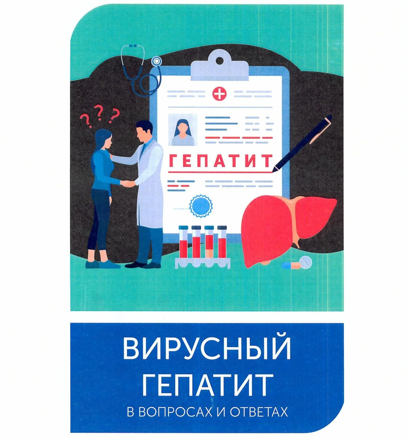 Гепатит