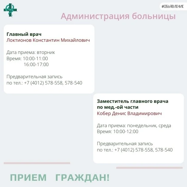 Предлагаем вам информацию о приеме граждан главным врачом и заместителями главного врача Областной клинической больницы.