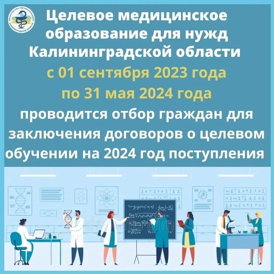 Целевое медицинское образование для нужд Калининградской области