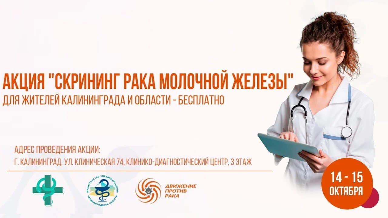 В Калининграде пройдет скрининг злокачественных новообразований молочной железы